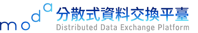 分散式資料交換平臺 Distributed Data Exchange Platform